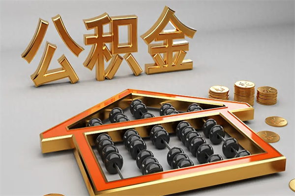 廊坊5万公积金找中介能拿多少（五万住房公积金）