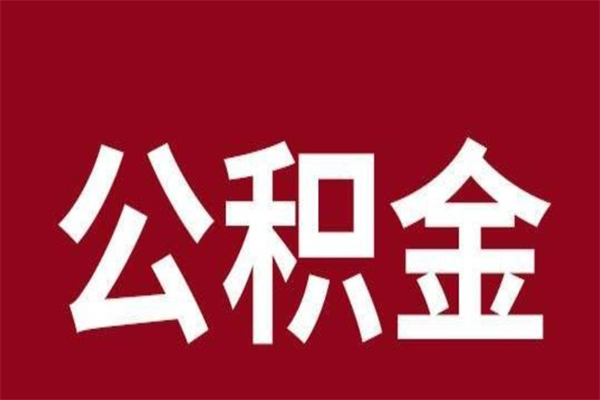 廊坊找人代取公积金8000可以取吗（代取公积金违法吗?）