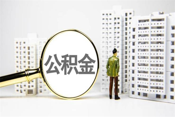 廊坊离职不满6个月，怎样提取公积金（公积金离职未满6个月怎么提）