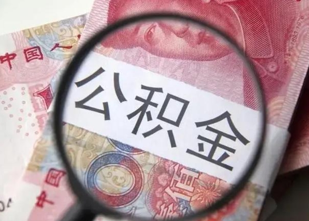 廊坊公积金剩下500元怎么提取（公积金剩五百取不了）