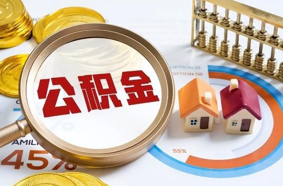 廊坊公积金能直接取现金吗（公积金可以直接取现金吗）
