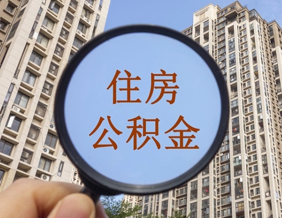 廊坊第三套房如何提取公积金（第三套房公积金提取政策是怎样的）